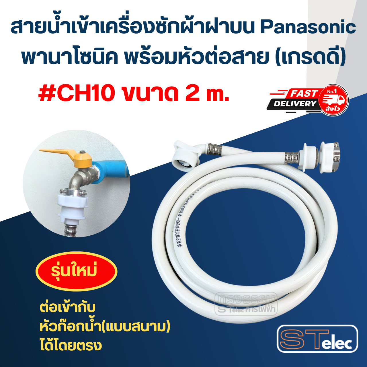 สายน้ำเข้าเครื่องซักผ้าฝาบน Panasonic พานาโซนิค พร้อมหัวต่อสาย (เกรดดี)