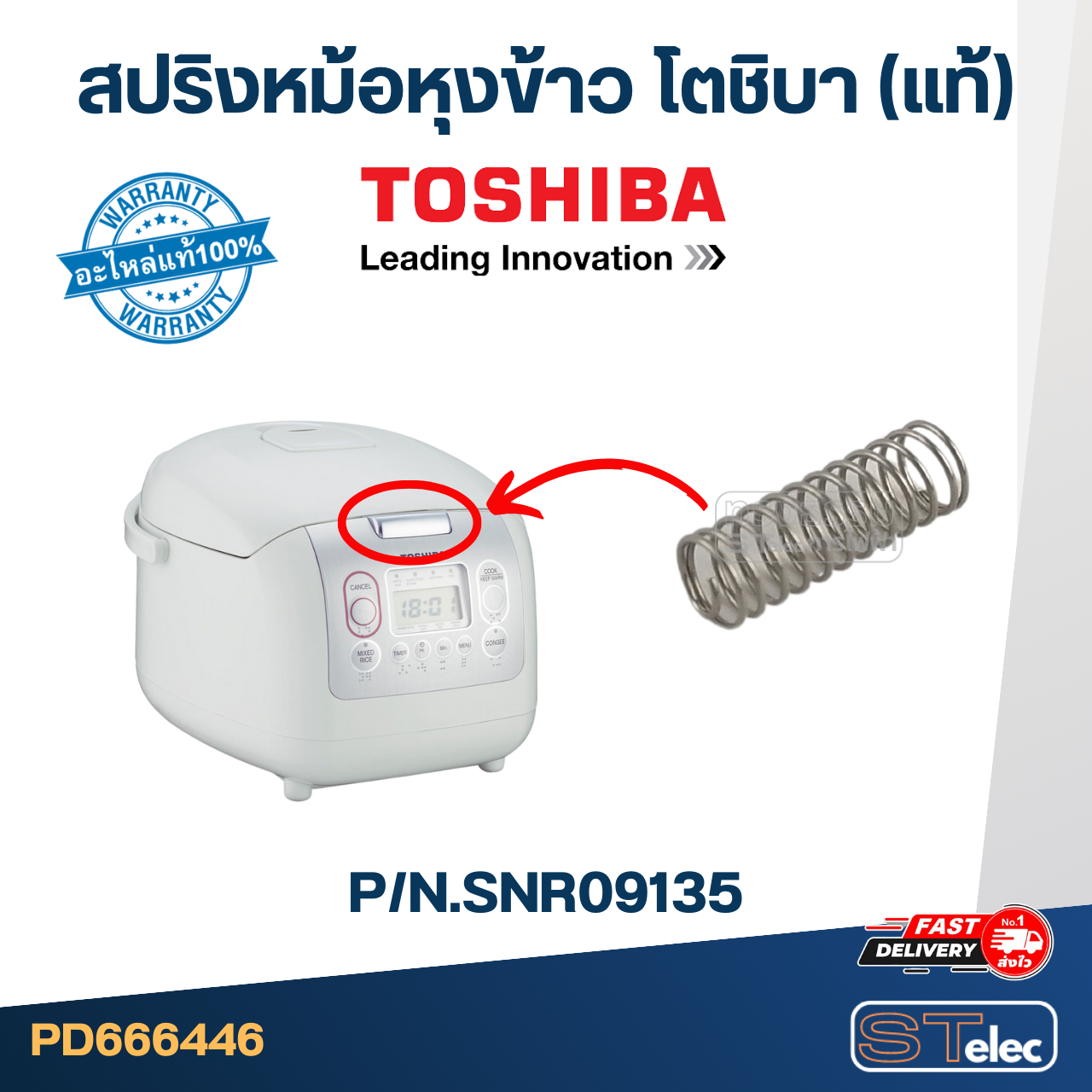 ตัวล็อคหม้อหุงข้าว TOSHIBA (โตชิบา) (แท้)