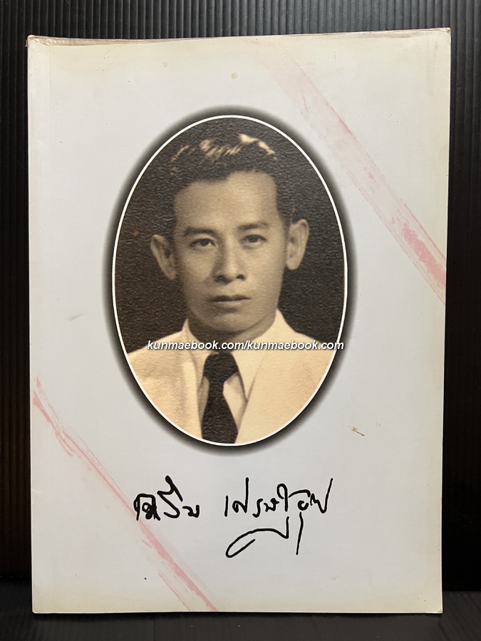 สนุกสไตล์ทูต / อนุสรณ์ในงานพระราชทานเพลิงศพ นายเฉลิม เศรษฐบุตร ( บิดาของ ศ.นรนิติ เศรษฐบุตร )