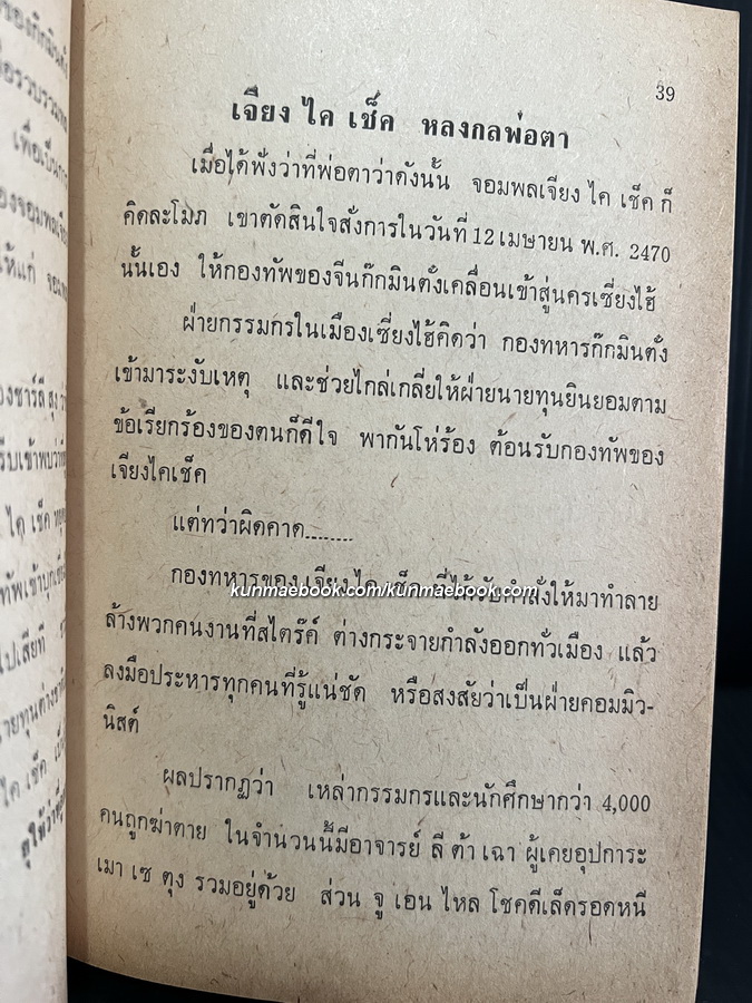 บุคคลสำคัญของจีนแดง โดย ม.ธ.ก. 87 อ่านชีวิตการต่อสู้ที่น่าทึ่งของ...