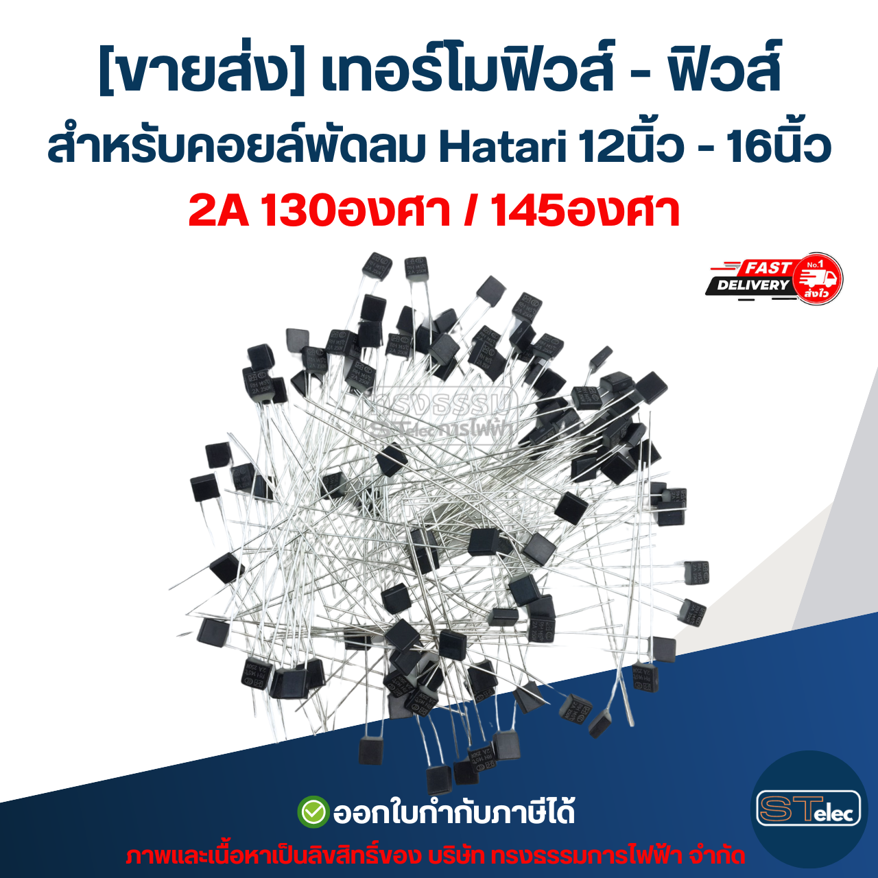 [ขายส่ง] เทอร์โมฟิวส์ - ฟิวส์ สำหรับคอยล์พัดลม Hatari 12นิ้ว - 16นิ้ว 2A 130องศา (เกรดA ทนความร้อนได้ดี)