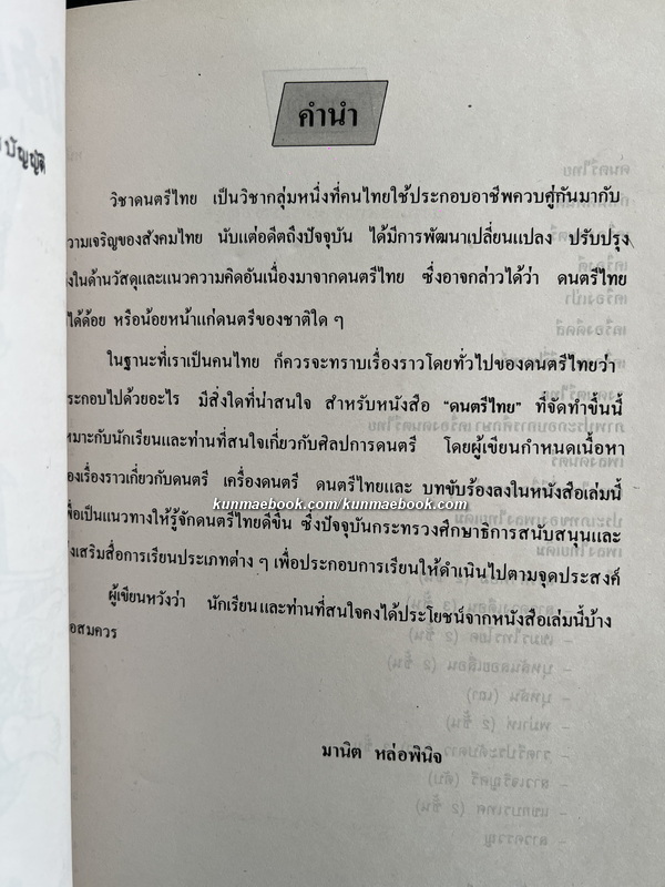 ดนตรีไทย : กำเนิดดนตรี เครื่องดนตรีพร้อมภาพสีประกอบ เพลงไทยเดิม การจัดวงดนตรีประเภทต่าง ๆ โดย มานิต หล่อพินิจ