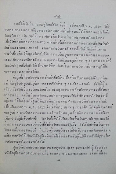 คู่มือว่าด้วยชาวเขาเผ่าแม้ว (Meo Handbook) ผลงานของ ศูนย์วิจัยและพัฒนาการทหาร ระหว่างไทย - สหรัฐ