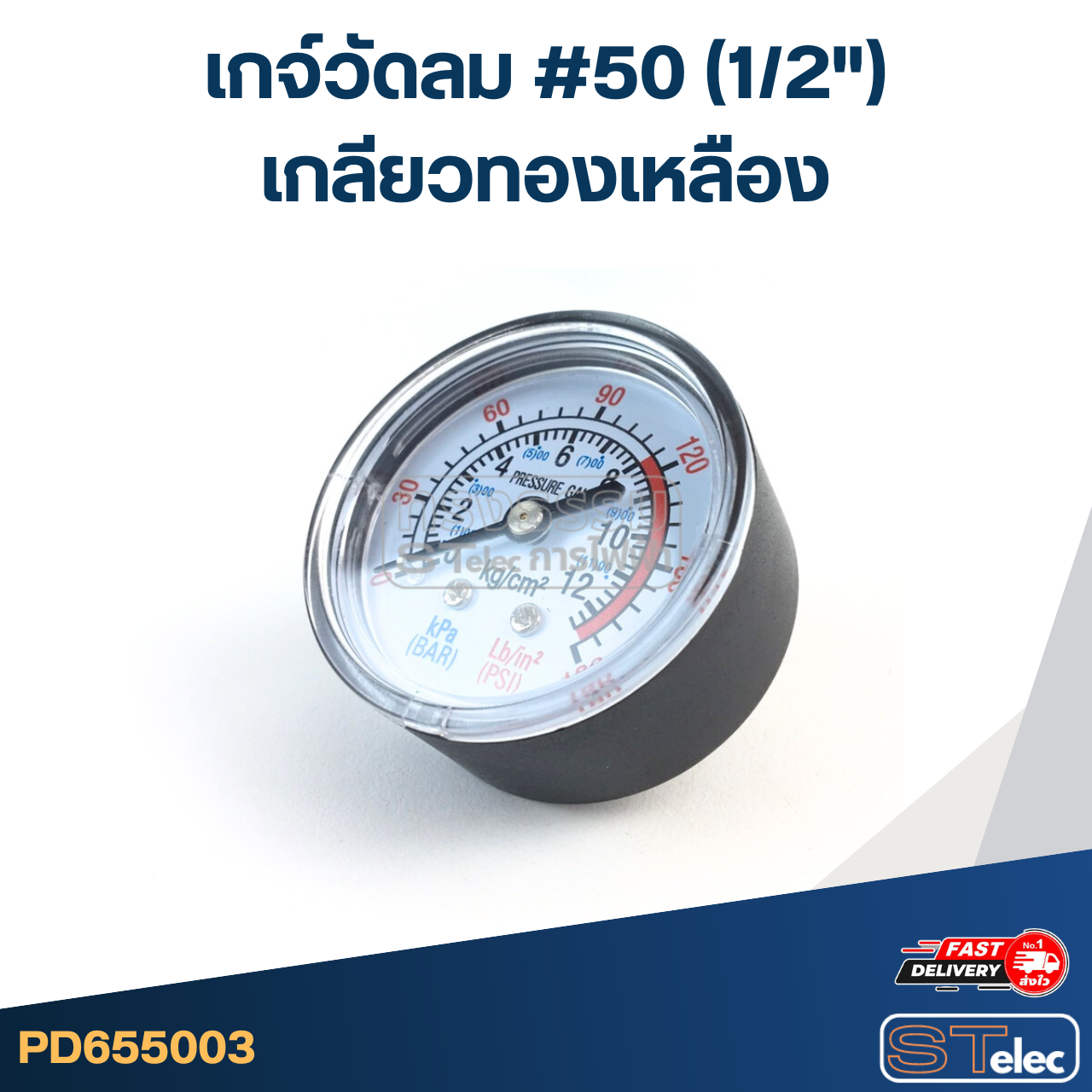 เกจ์วัดลม #50 (1/2") เกลียวทองเหลือง