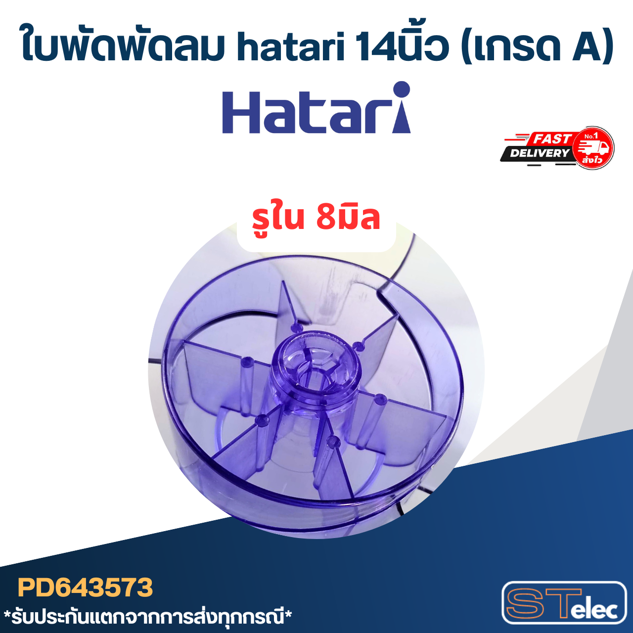ใบพัดพัดลม hatari 14นิ้ว (เกรด A)