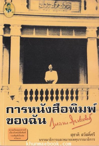 การหนังสือพิมพ์ของฉัน - รวมข้อเขียนหนังสือพิมพ์ของ กุหลาบ สายประดิษฐ์