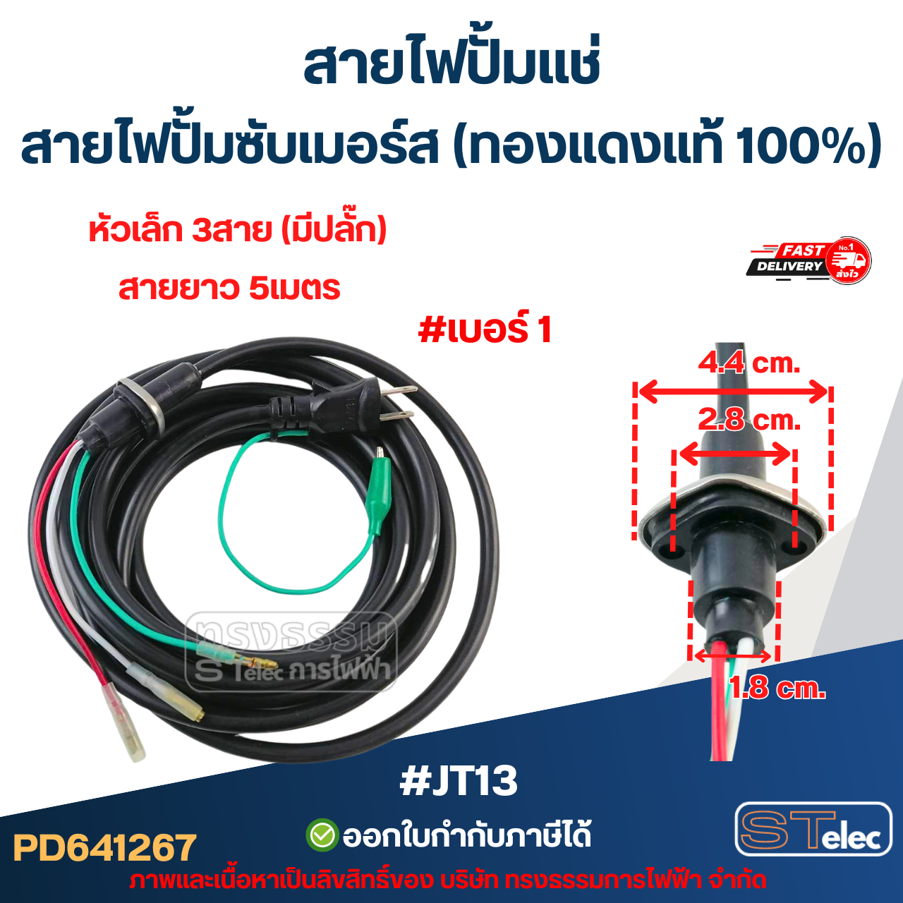 สายไฟปั้มแช่ สายไฟปั้มซับเมอร์ส (ทองแดงแท้ 100%)