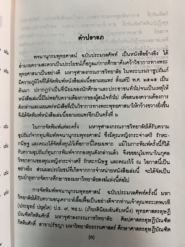 พจนานุกรมพุทธศาสตร์ ฉบับประมวลธรรม + ฉบับประมวลศัพท์ ผลงานของ พระธรรมปิฏก (ป.อ. ปยุตฺโต)