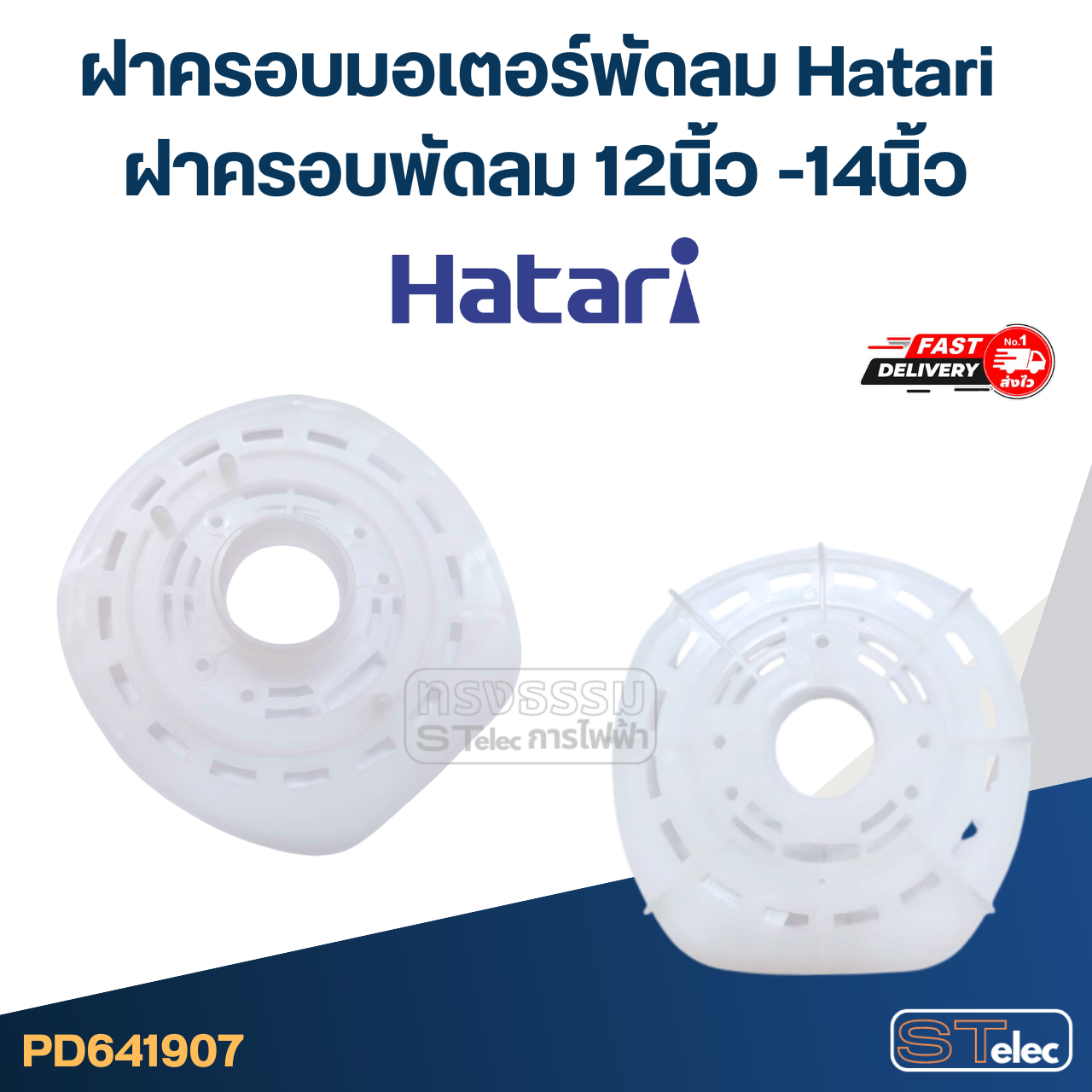 ฝาครอบมอเตอร์พัดลม Hatari ฝาครอบพัดลม 12นิ้ว -14นิ้ว อะไหล่พัดลม