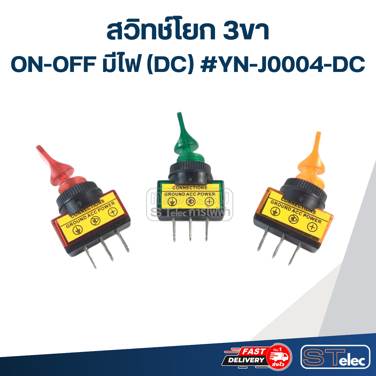 สวิทช์โยก 3ขา ON-OFF มีไฟ(DC) #YN-J0004-DC