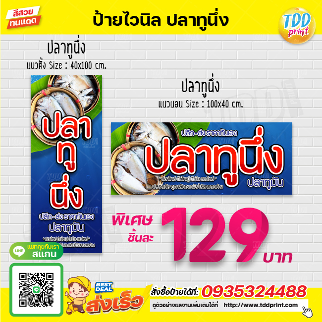 ป้ายไวนิลปลาทูนึ่งV1 ป้ายแข็งแรงกันน้ำทนแดด สีสันสดใส พร้อมใช้งาน