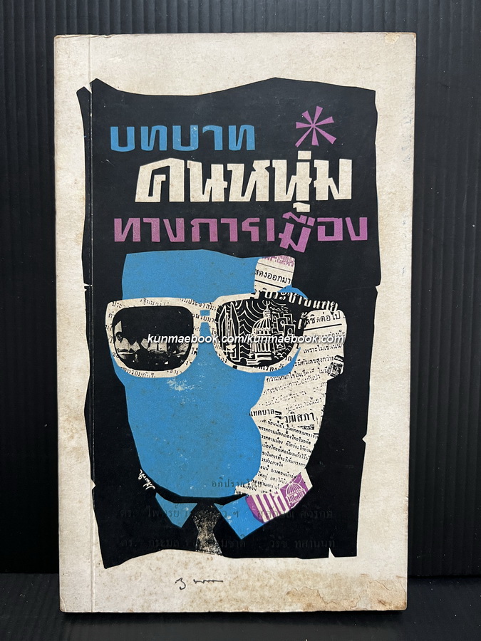 การอภิปรายเรื่อง บทบาทคนหนุ่มทางการเมือง จัดโดยสมาคมนักข่าวแห่งประเทศไทย พ.ศ.2511