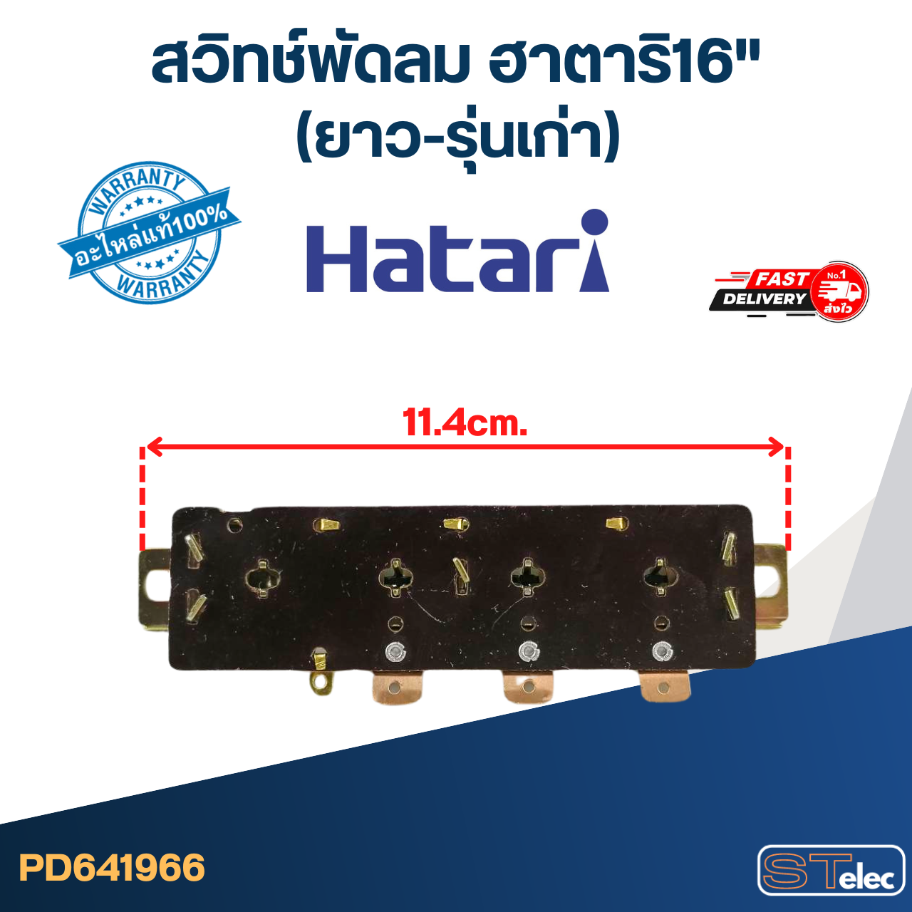 #SW1 สวิทช์พัดลม ฮาตาริ16"(ยาว-รุ่นเก่า) 11.4cm.