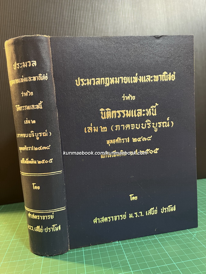 ประมวลกฎหมายแพ่งและพาณิชย์ ว่าด้วย นีติกรรมและหนี้ เล่ม 2 ( ภาคจบ ) โดย ศาสตราจารย์ ม.ร.ว. เสนีย์ ปราโมช
