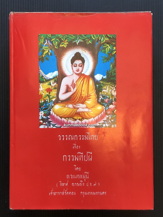 กรรมทีปนี *ชนะเลิศการประกวดวรรณกรรมไทยของธนาคารกรุงเทพ*