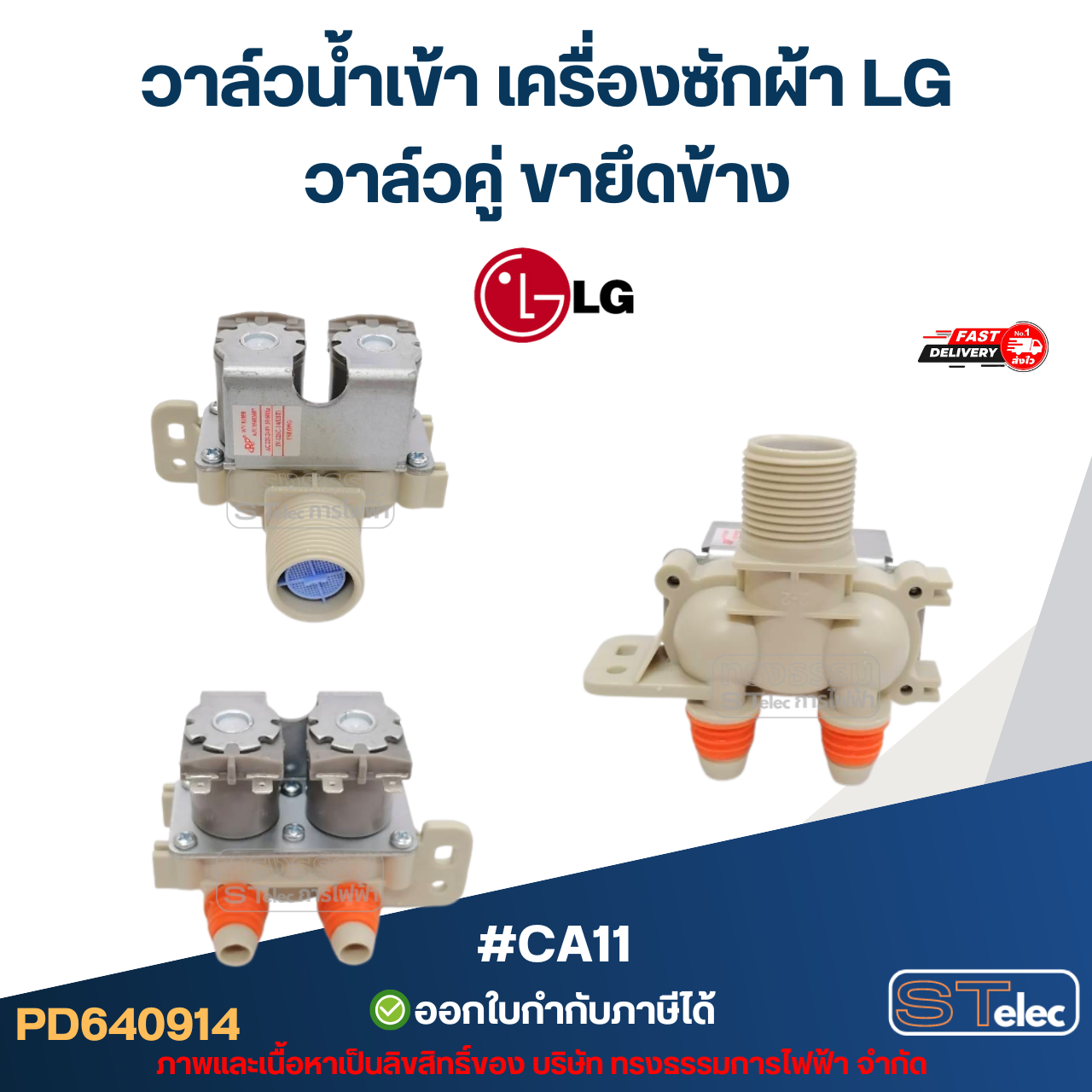 วาล์วน้ำเข้า เครื่องซักผ้า LG โซลินอยด์ แอลจี อะไหล่เครื่องซักผ้า