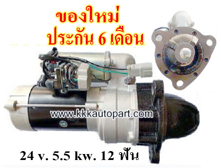 ไดสตาร์ท KOMATSU PC150, PC120-3, WA100, 24 v. 5.5 kw. 12 ฟัน Oil Sealed เครื่อง S4D105, 6D95L (ของใหม่ ประกัน 6 เดือน)