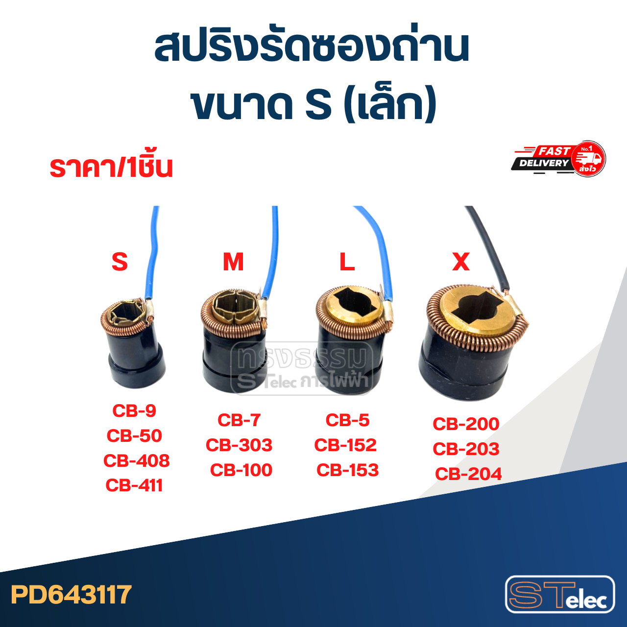 สปริงรัดซองถ่าน S (เล็ก) - จำหน่ายเป็นเส้น #D3