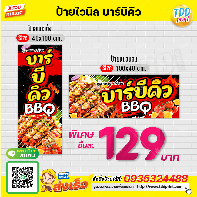 ป้ายไวนิลบาร์บีคิวV1 ป้ายทนแดด กันน้ำ ภาพคมชัด สีสวยสดใส พร้อมใช้งาน