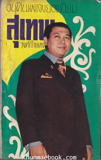อนุทินเพลงยอดนิยม จาก สุเทพ วงศ์กำแหง