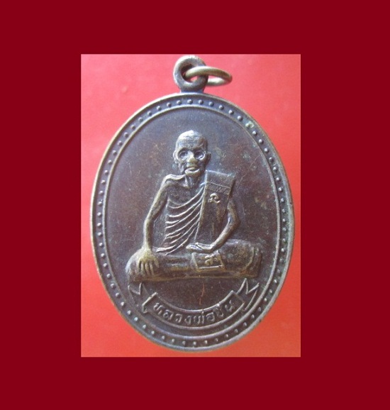 @@เหรียญรูปใข่ใหญ่ หลวงพ่อชื่น วัดคุ้งวารี จ.อุตรดิตถ์ รุ่น เมตตา อหิสํโก @@สภาพสวย