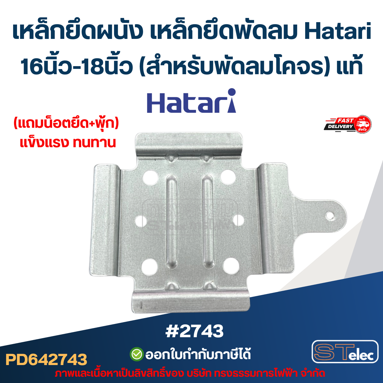 เหล็กยึดผนัง เหล็กยึดพัดลม Hatari 16นิ้ว-18นิ้ว (สำหรับพัดลมโคจร) แท้ #2743 อะไหล่พัดลม