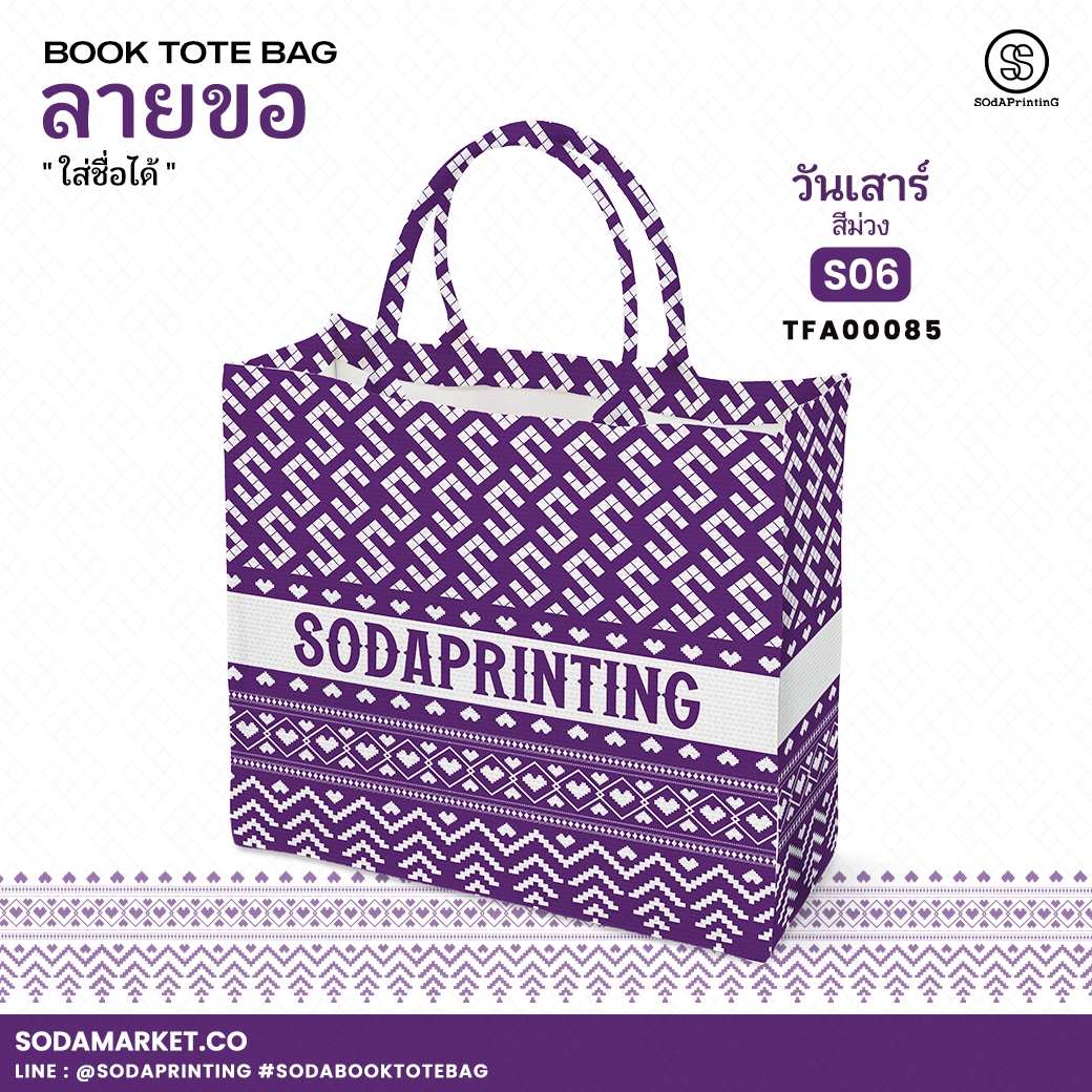กระเป๋า ผ้าลายขอพระราชทาน Book Tote Bag รหัส TFA00085,TFA00095 #ใส่ชื่อได้ #SOdAPrintinG