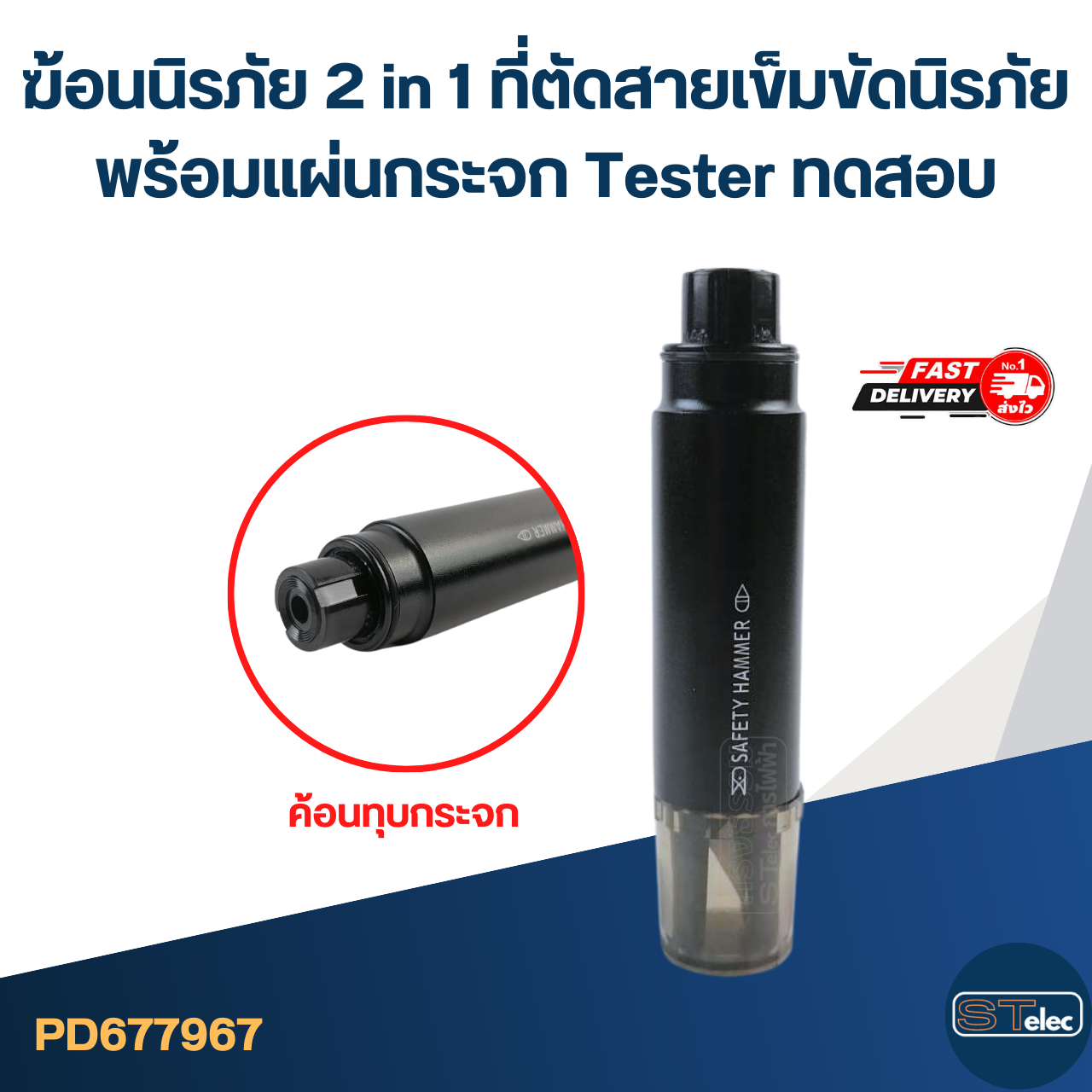 ฆ้อนนิรภัย 2 in 1 ที่ตัดสายเข็มขัดนิรภัย พร้อมแผ่นกระจก Tester ทดสอบ