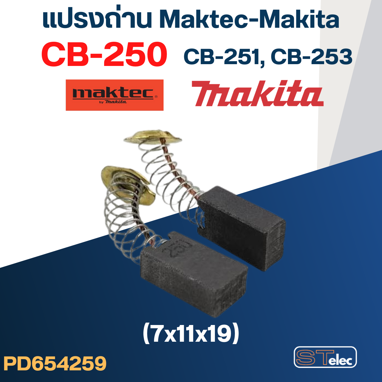 แปรงถ่าน Makita-Maktec CB250, CB251, CB253(ใช้Specเดียวกัน) ได้หลายรุ่น เช่น 4100NB, 4200N, 5605, 5805, 8406C, JR3020 #10