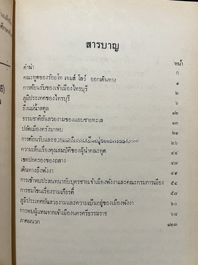 จดหมายเหตุเจมส์ โลว์. บันทึกรายวันของคณะทูตของร้อยโทเจมส์ โลว์. ไปยังเจ้าเมืองนครศรีธรรมราช