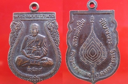 เหรียญพระครูอุดม ประชานาถ(หลวงพ่อเปิ่น)วัดบางพระ หลังพัดยศ ปี2539 จ.นครปฐม