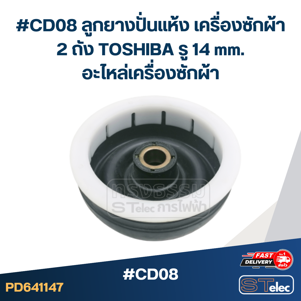 #CD08 ลูกยางปั่นแห้ง เครื่องซักผ้า 2 ถัง TOSHIBA รู 14 mm.อะไหล่เครื่องซักผ้า