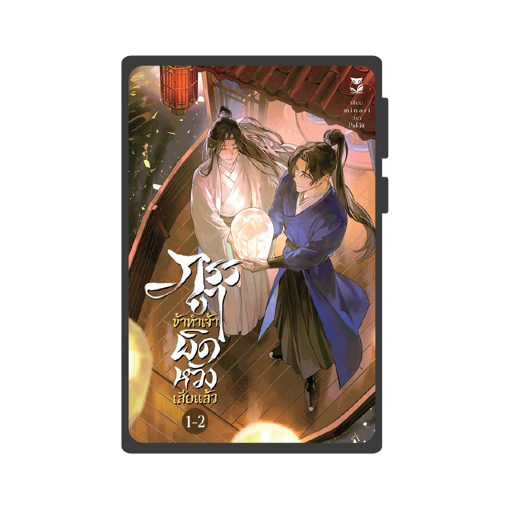 [ E-Book Gift card ] ภรรยา ข้าทำเจ้าผิดหวังเสียแล้ว ( 2เล่มจบ)