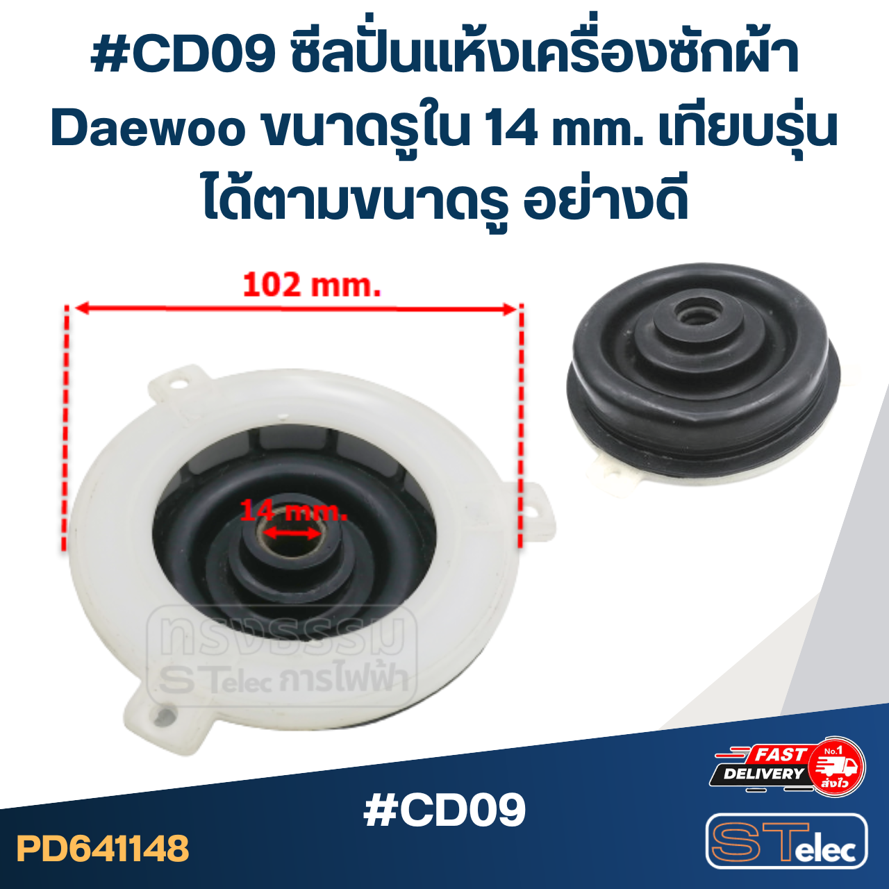 #CD09 ซีลปั่นแห้งเครื่องซักผ้า Daewoo ขนาดรูใน 14 mm. เทียบรุ่นได้ตามขนาดรู อย่างดี อะไหล่เครื่องซักผ้า