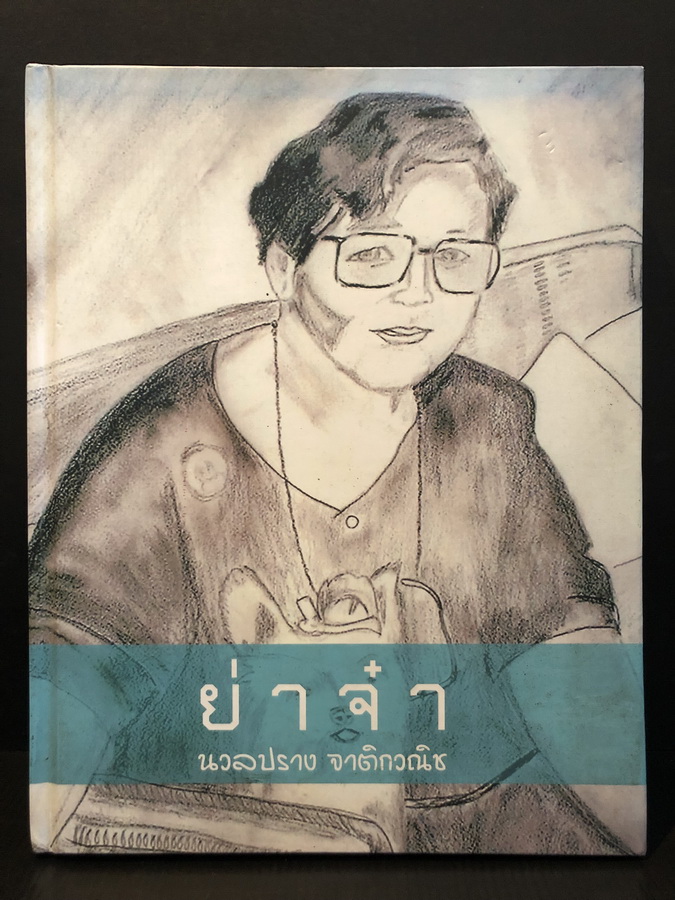ย่าจ๋า หนังสือที่ระลึก นวลปราง จาติกวณิช
