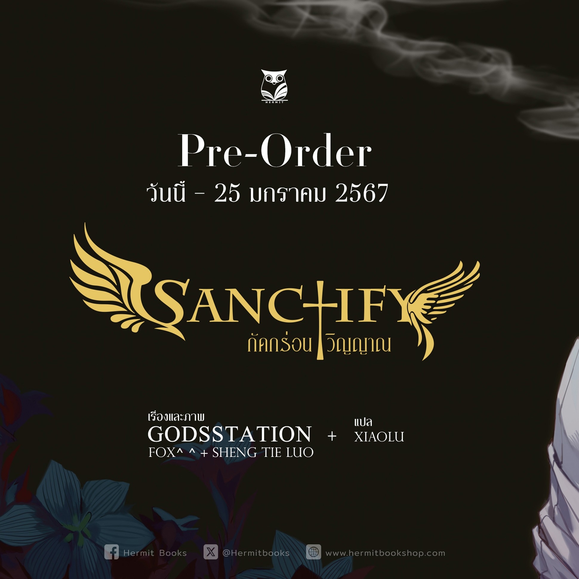 การ์ตูนเรื่อง Sanctify กัดกร่อนวิญญาณ