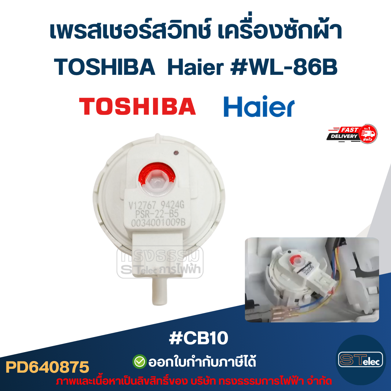 เพรสเชอร์สวิทช์ เครื่องซักผ้า TOSHIBA Haier #WL-86B #CB10 อะไหล่เครื่องซักผ้า