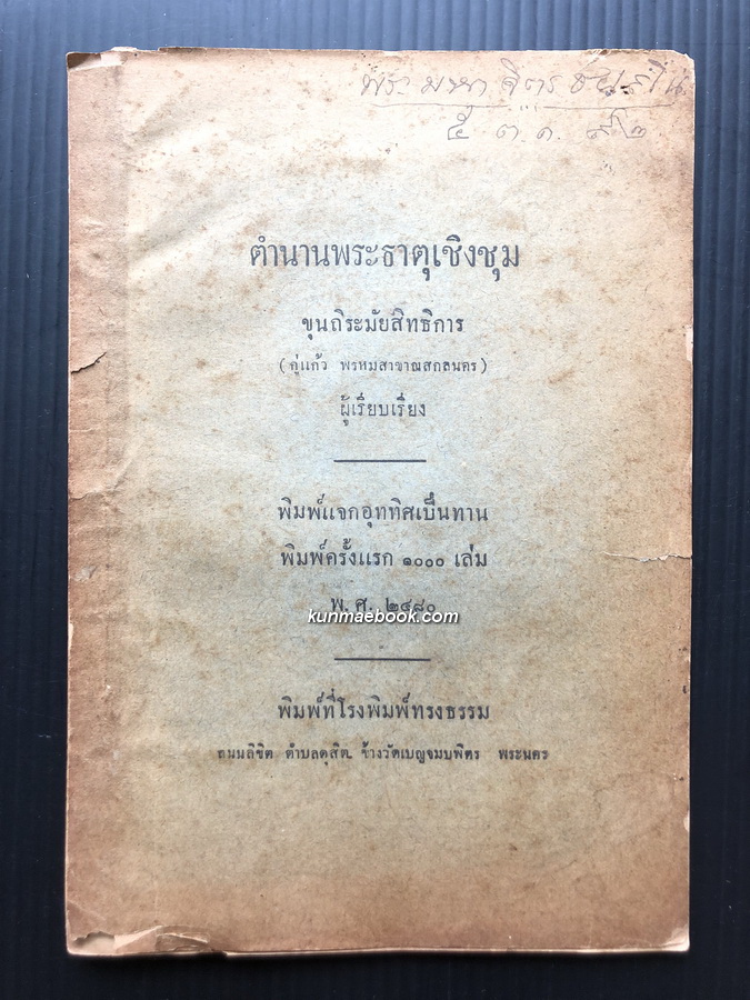 ตำนานพระธาตุเชิงชุม ( จังหวัดสกลนคร ) ขุนถิระมัยสิทธิการ ( กู่แก้ว พรหมสาขา ณ สกลนคร ) ผู้เรียบเรียง *พิมพ์แรก 2480