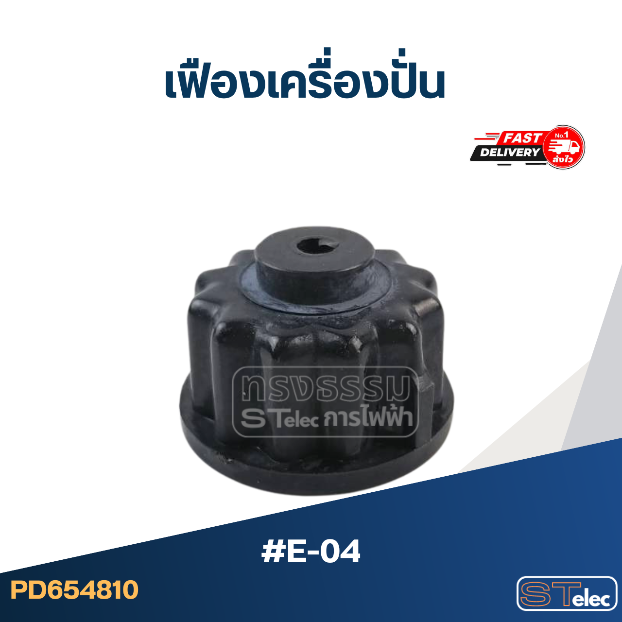 *เลิกจำหน่าย* เฟืองเครื่องปั่น #E-04 (รุ่นทั่วไป)