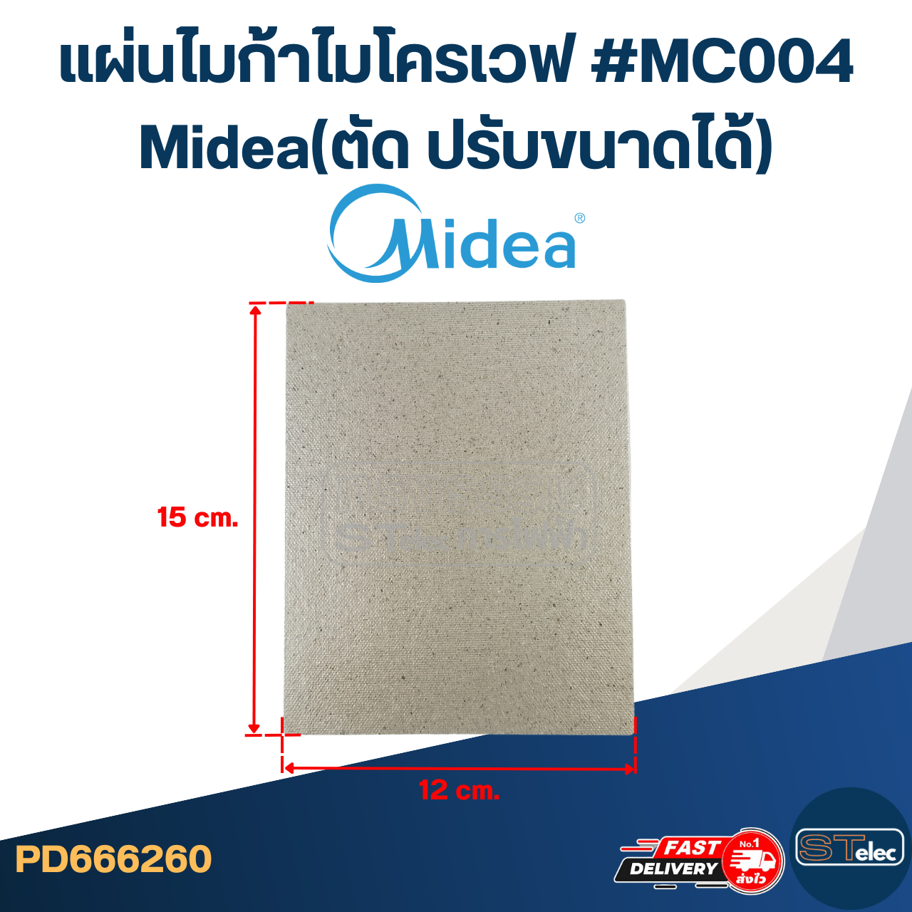 แผ่นไมก้าไมโครเวฟ #MC004 Midea(ตัด ปรับขนาดได้)