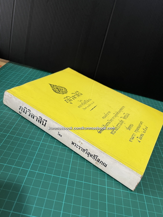 ภูมิวิลาสินี *ชนะเลิศการประกวดวรรณกรรมไทยของธนาคารกรุงเทพ*