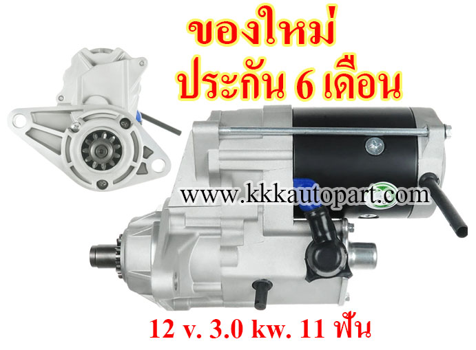 ไดสตาร์ท ISUZU NPR / NQR 3.9L / 4.8L , 12 v. 3.0 kw. 11 ฟัน เครื่อง 4BD2 , 4HE1 ( ของใหม่ ประกัน 6 เดือน )