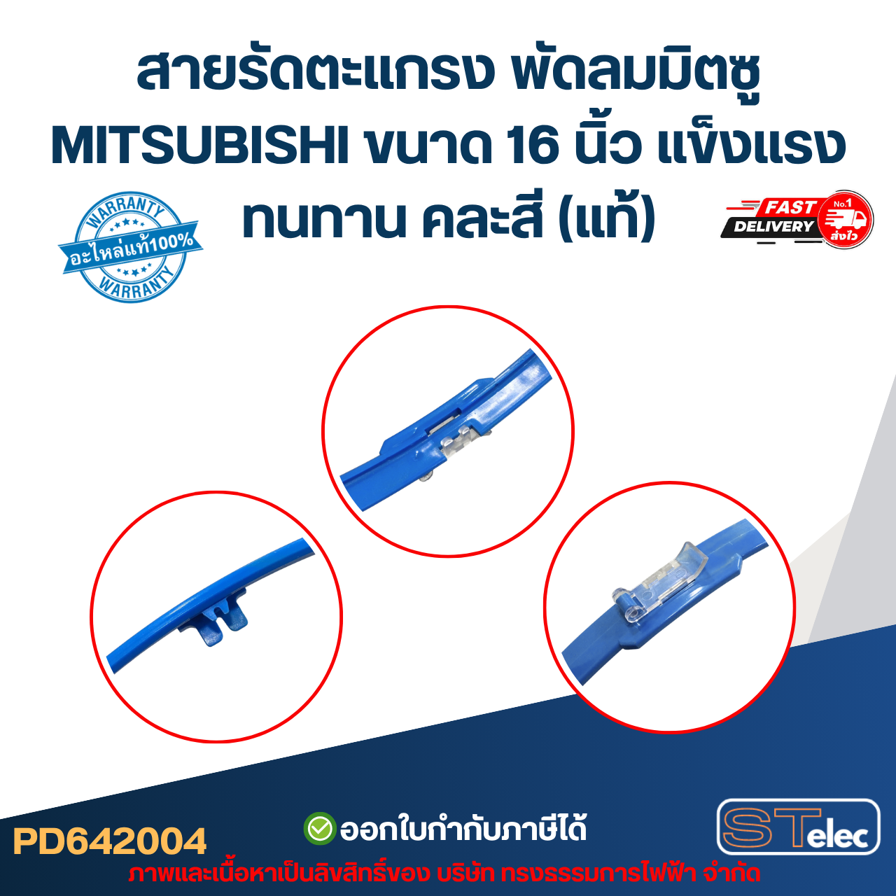 สายรัดตะแกรง พัดลมมิตซู MITSUBISHI ขนาด 16 นิ้ว แข็งแรงทนทาน คละสี (แท้)