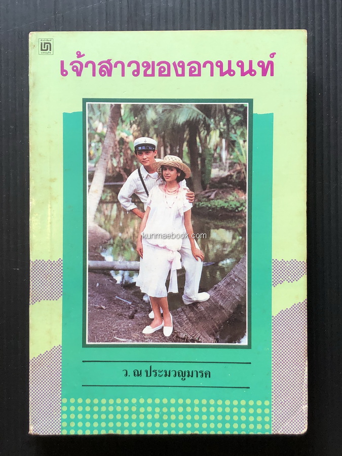 เจ้าสาวของอานนท์ ( ภาพปกได้รับความเอื้อเฟื้อจากไทยทีวีสีช่อง 3 ) ผลงานของ ว.ณ ประมวญมารค