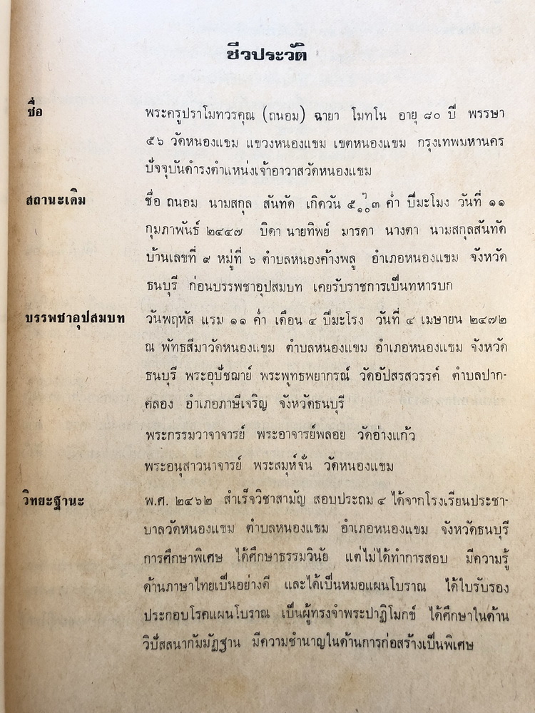 อนุสรณ์ในงานพระราชทานเพลิงศพ พระครูปราโมทวรคุณ (ถนอม โมทโน) อดีตเจ้าอาวาสวัดหนองแขม