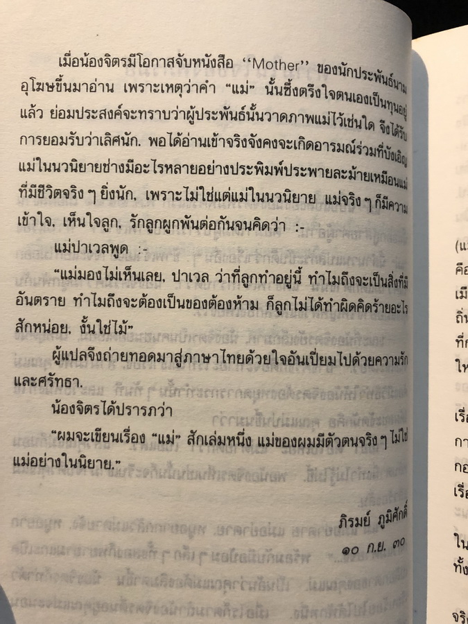 แม่ ( Mother ) สำนวนแปลของ จิตร ภูมิศักดิ์