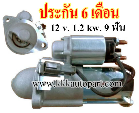 ไดสตาร์ท NISSAN NEO,12 v. 1.2 kw. 9 ฟัน เครื่อง QG18DE (ประกัน 6 เดือน)