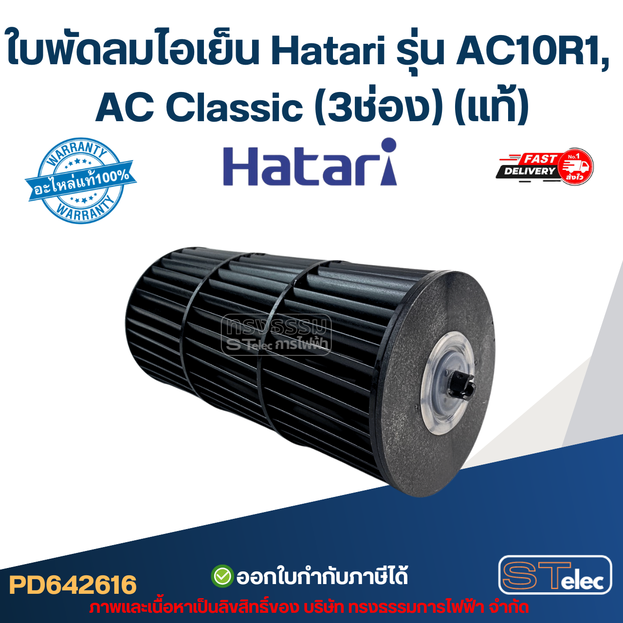 ใบพัดลมไอเย็น Hatari รุ่น AC10R1, AC Classic (3ช่อง) (แท้)