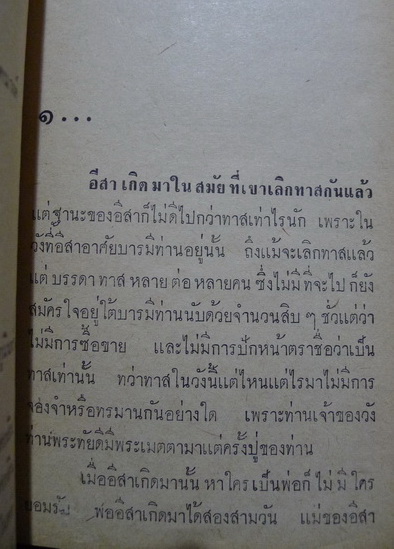 อีสา ( 2 เล่มชุด ) **พิมพ์ครั้งแรก ผลงานของ สีฟ้า (ม.ล.ศรีฟ้า มหาวรรณ)