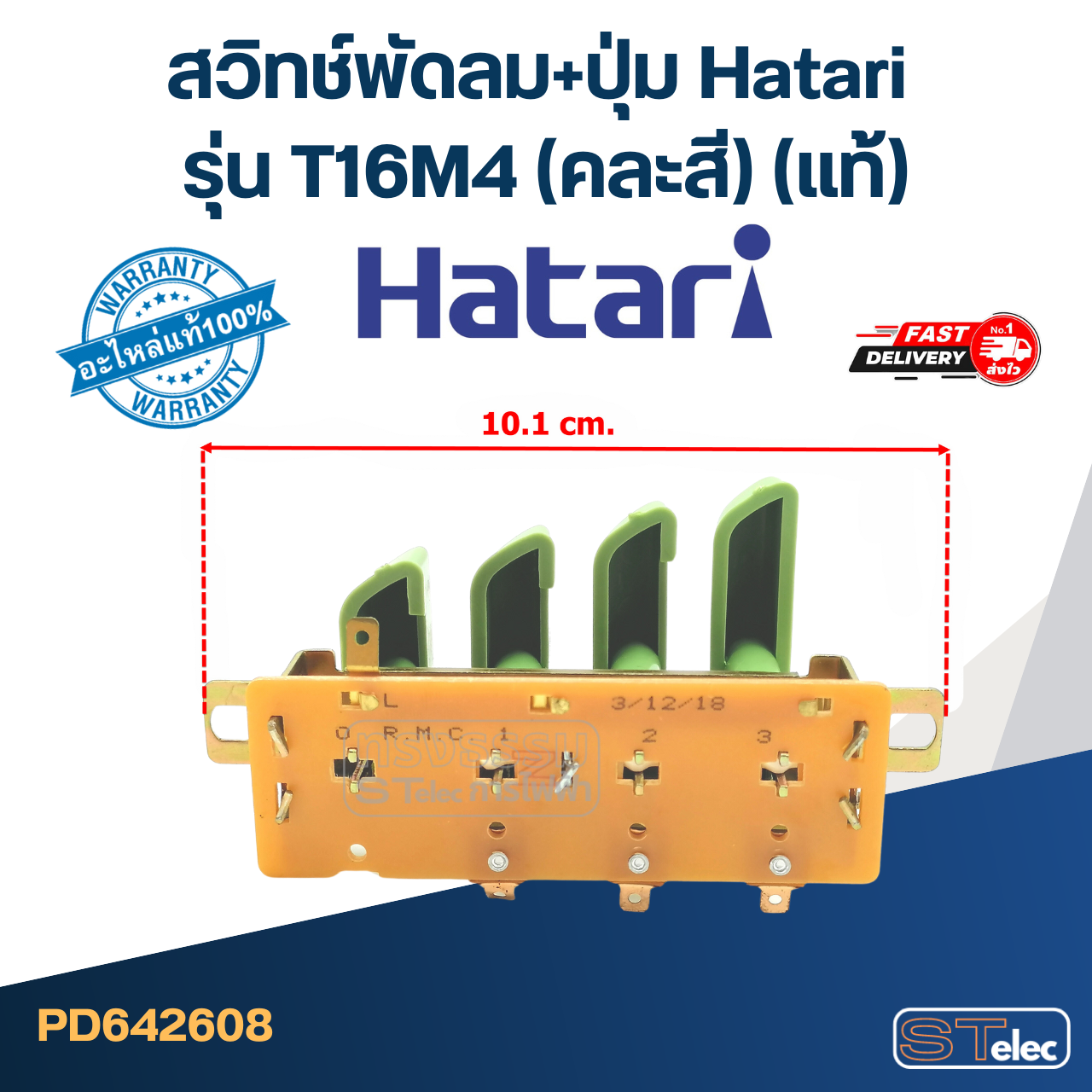 *เลิกจำหน่าย* สวิทช์พัดลม+ปุ่ม Hatari รุ่น T16M4 (แท้) (คละสี)